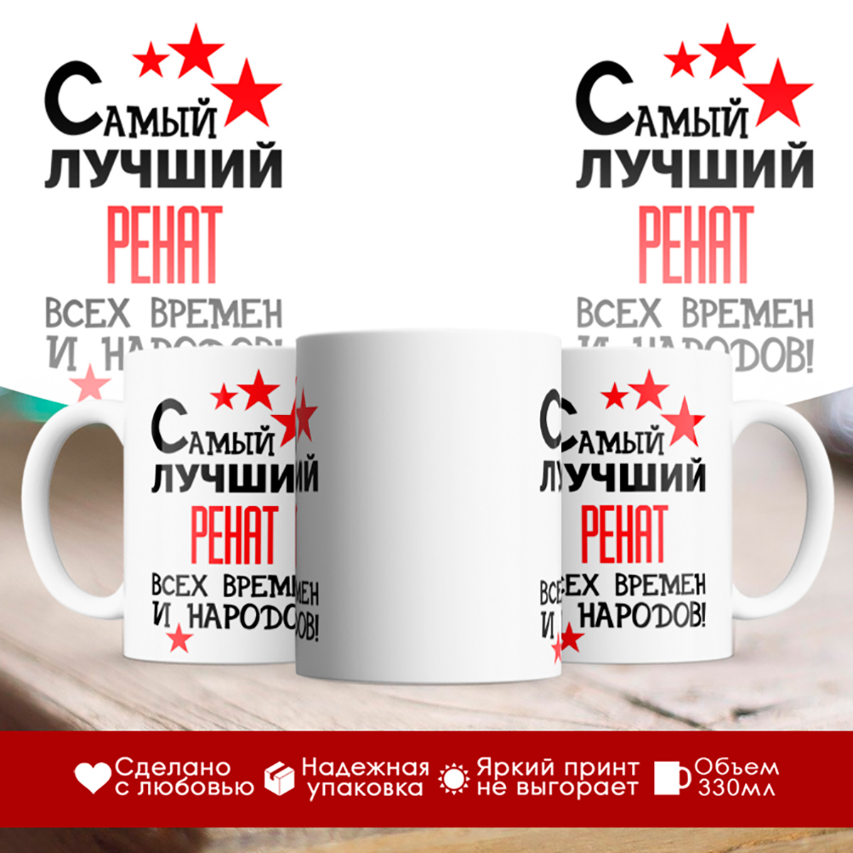 

Кружка именная Самый лучший Ренат всех времен