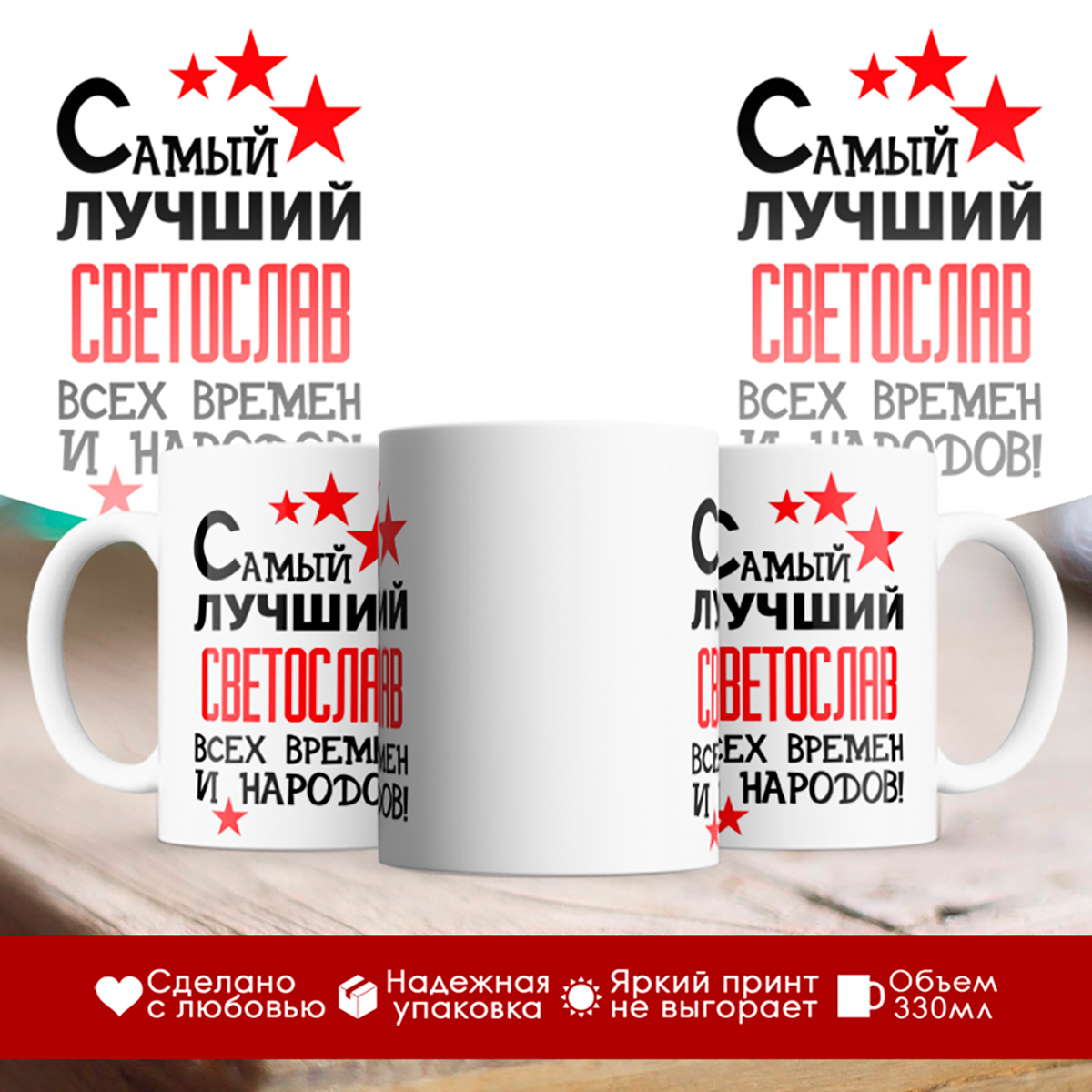 

Кружка именная Самый лучший Светослав всех времен