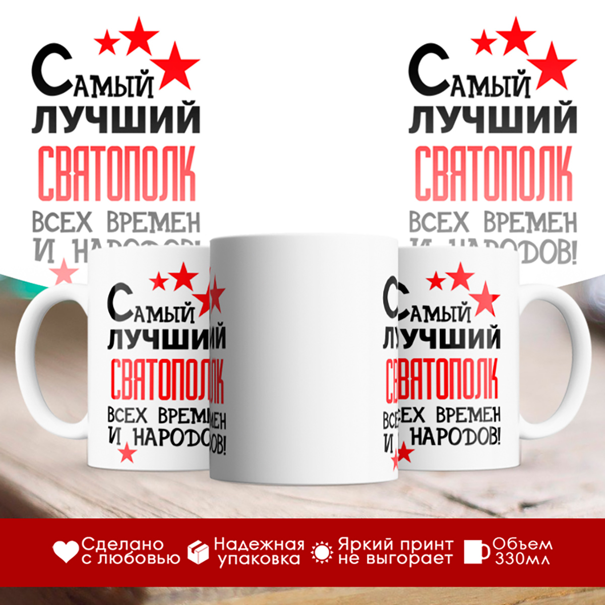 

Кружка именная Самый лучший Святополк всех времен