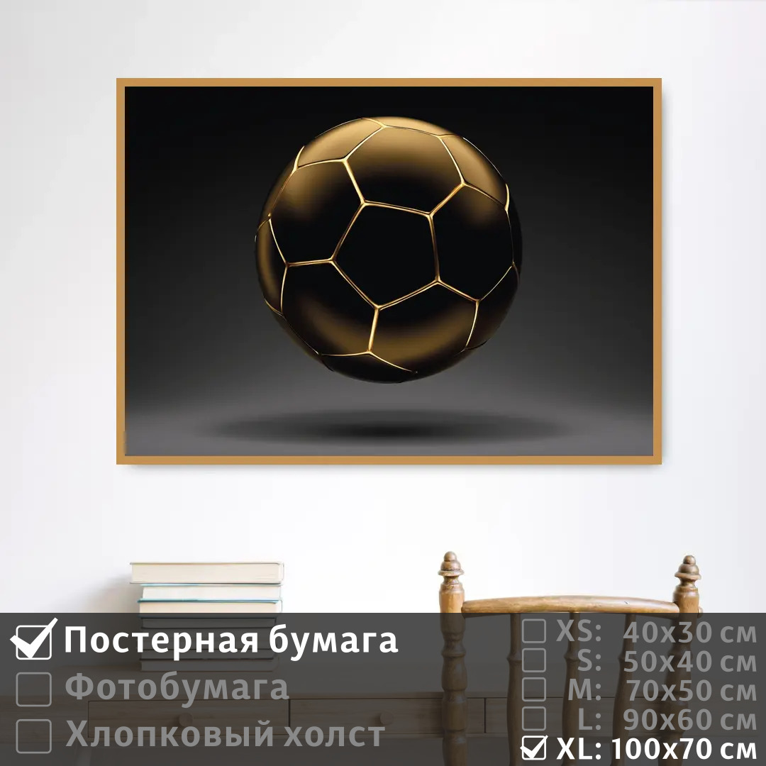 

Постер на стену ПолиЦентр Футбольный мяч 100х70 см, ФутбольныйМячТип11