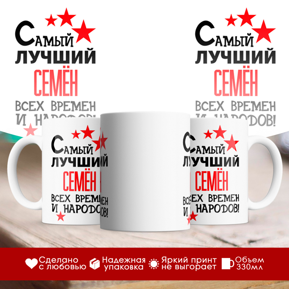 

Кружка именная Самый лучший Семён всех времен