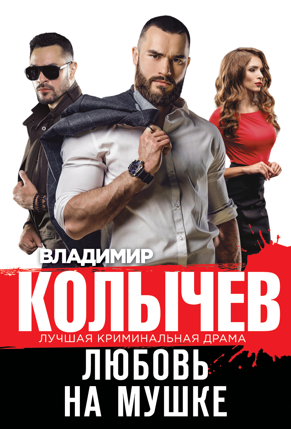 

Любовь на мушке