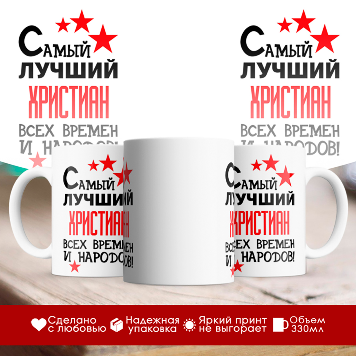 

Кружка именная Самый лучший Христиан всех времен