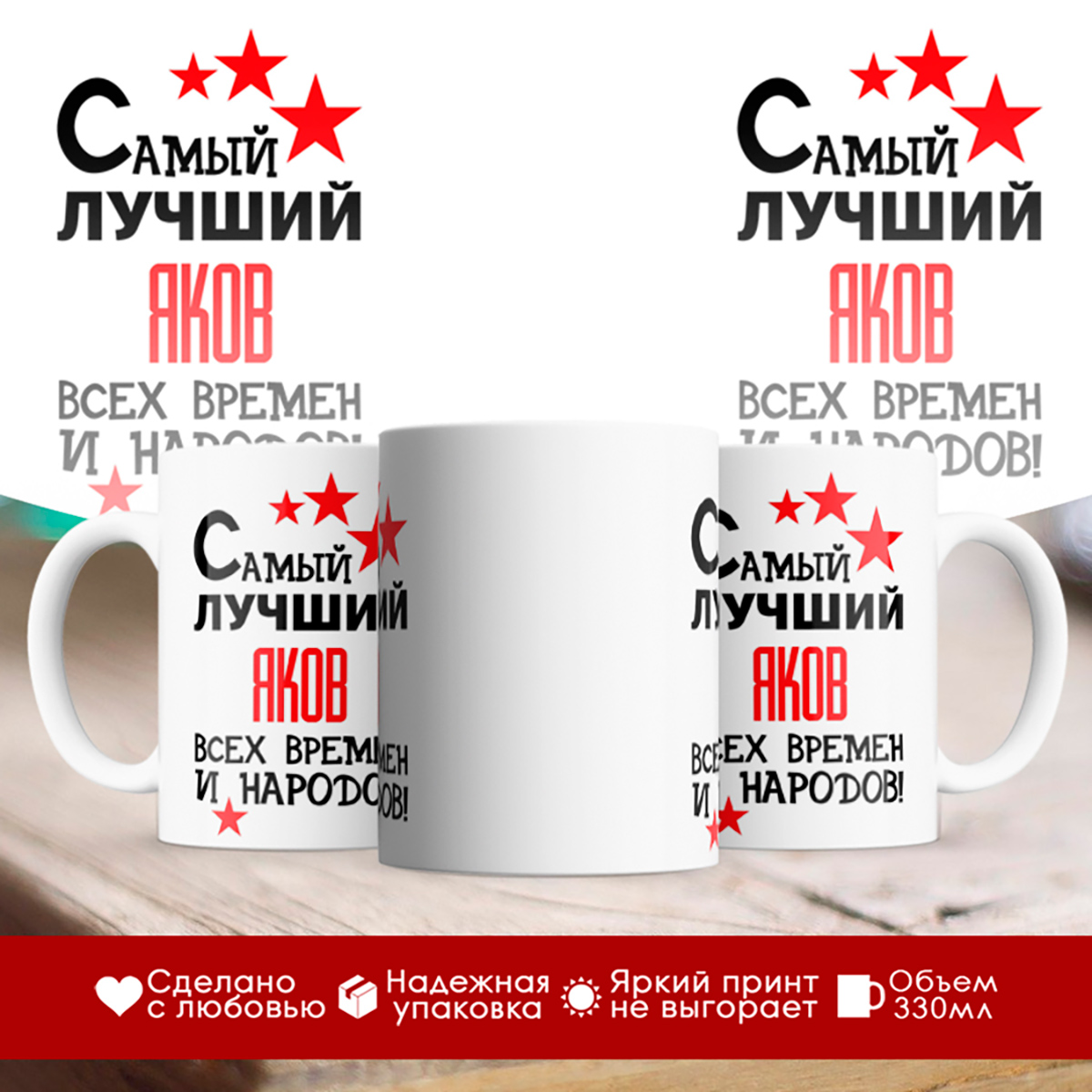 

Кружка именная Самый лучший Яков всех времен