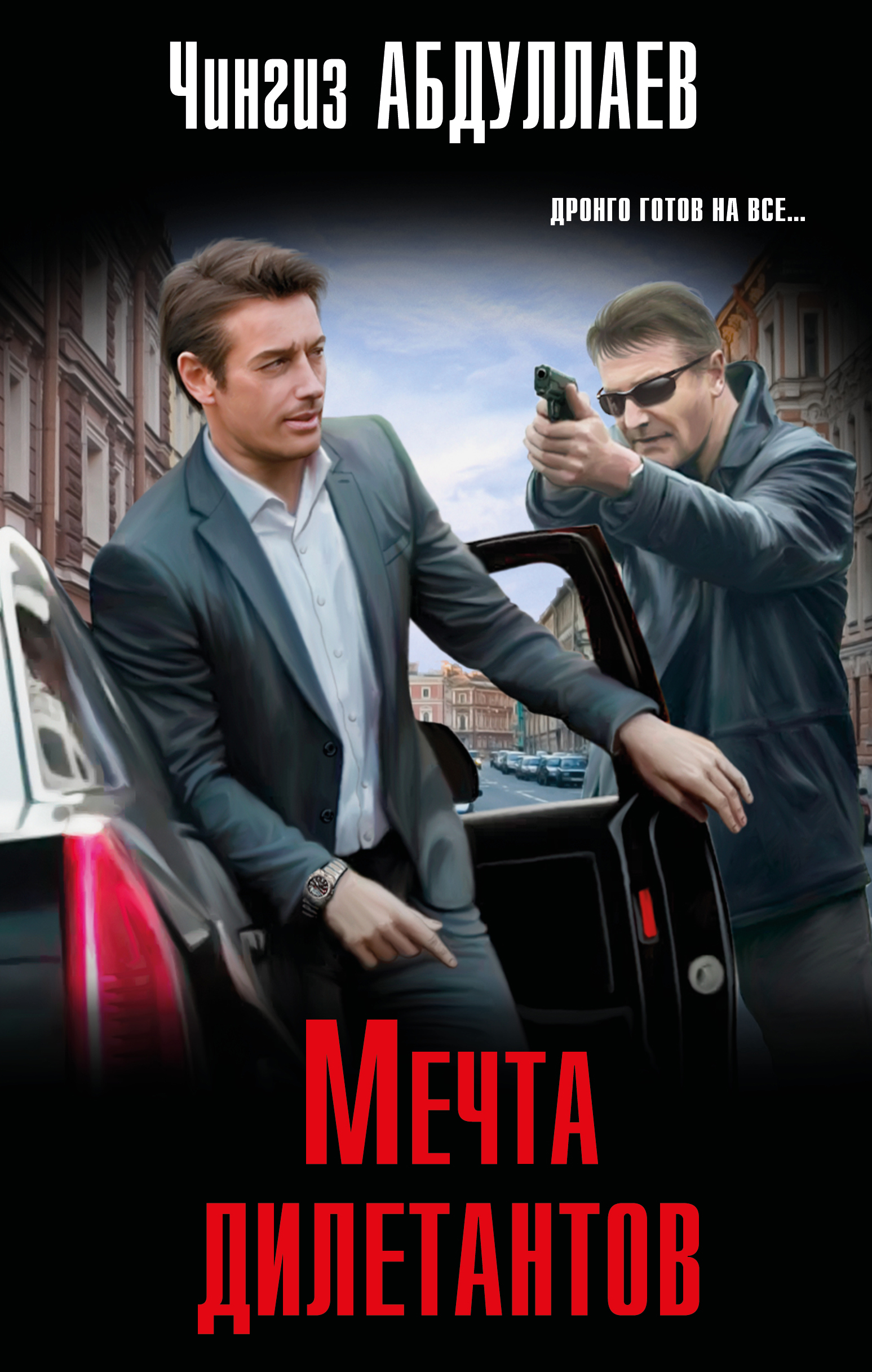 

Мечта дилетантов
