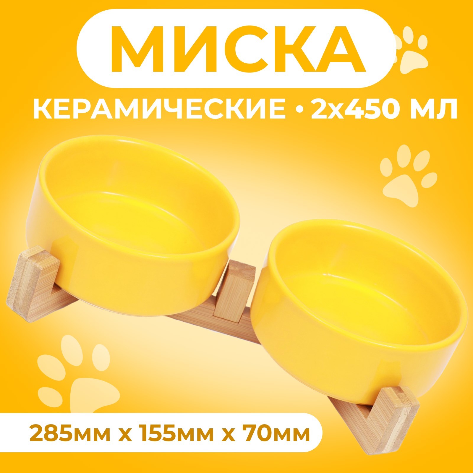 

Миски для животных Пижон, двойные на подставке, желтые, керамика, 2 х 450 мл, Желтый, двойные на подставке