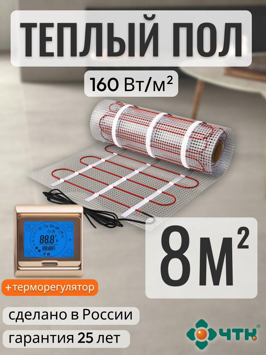 

Теплый пол электрический ЧТК 8,0 м2 160 Вт/м2 с сенсорным золотистым терморегулятором, 91GSR160