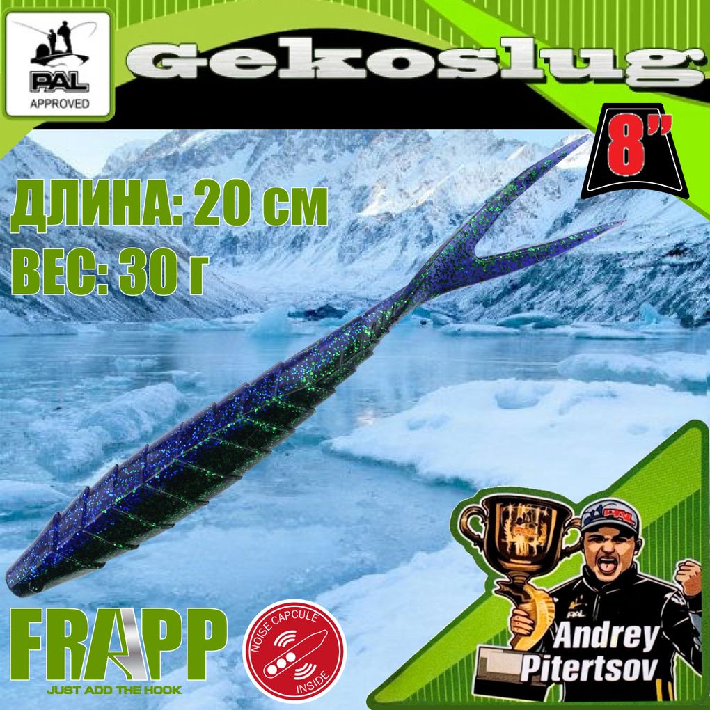 

Приманка силиконовая Frapp Gekoslug 8.0" #31 (2 шт/уп), Gekoslug