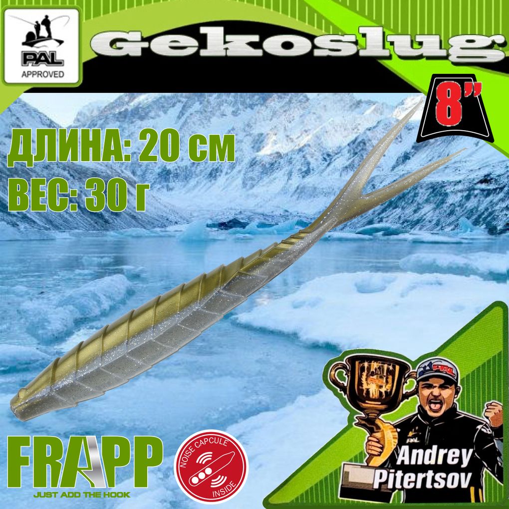 

Приманка силиконовая Frapp Gekoslug 8.0" #36 (2 шт/уп), Gekoslug