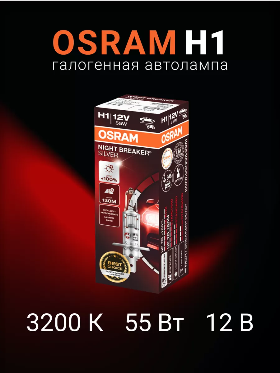 

Галогенная автомобильная лампа H1 Night Breaker 64150NBS, 64150NBS