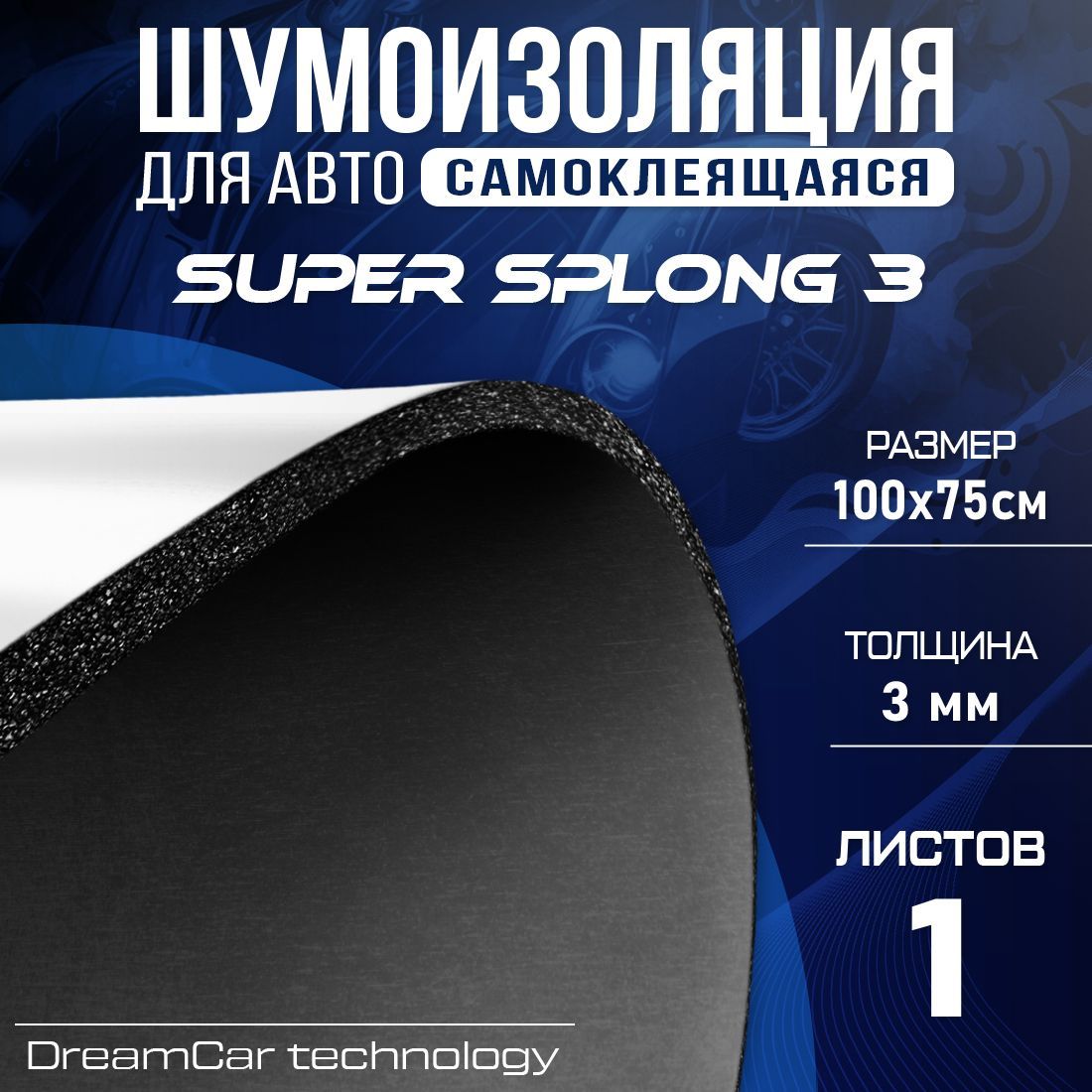 

Шумопоглощающий материал для авто DreamCar Super Splong 3мм - 1 лист (100 х 75см), DreamCar Super Splong 3