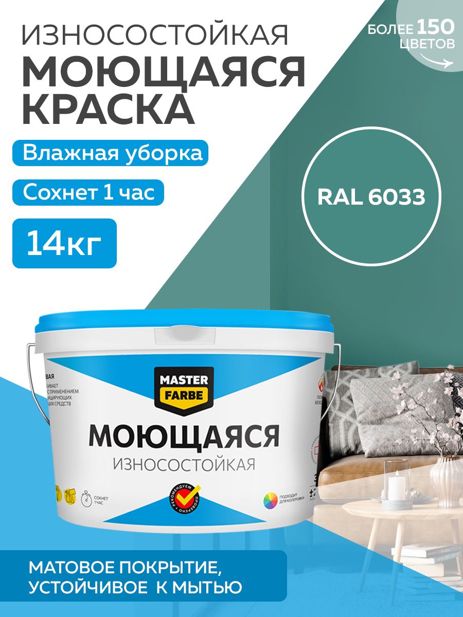 фото Краска masterfarbe акриловая моющаяся, цвет ral 6033, 14 кг