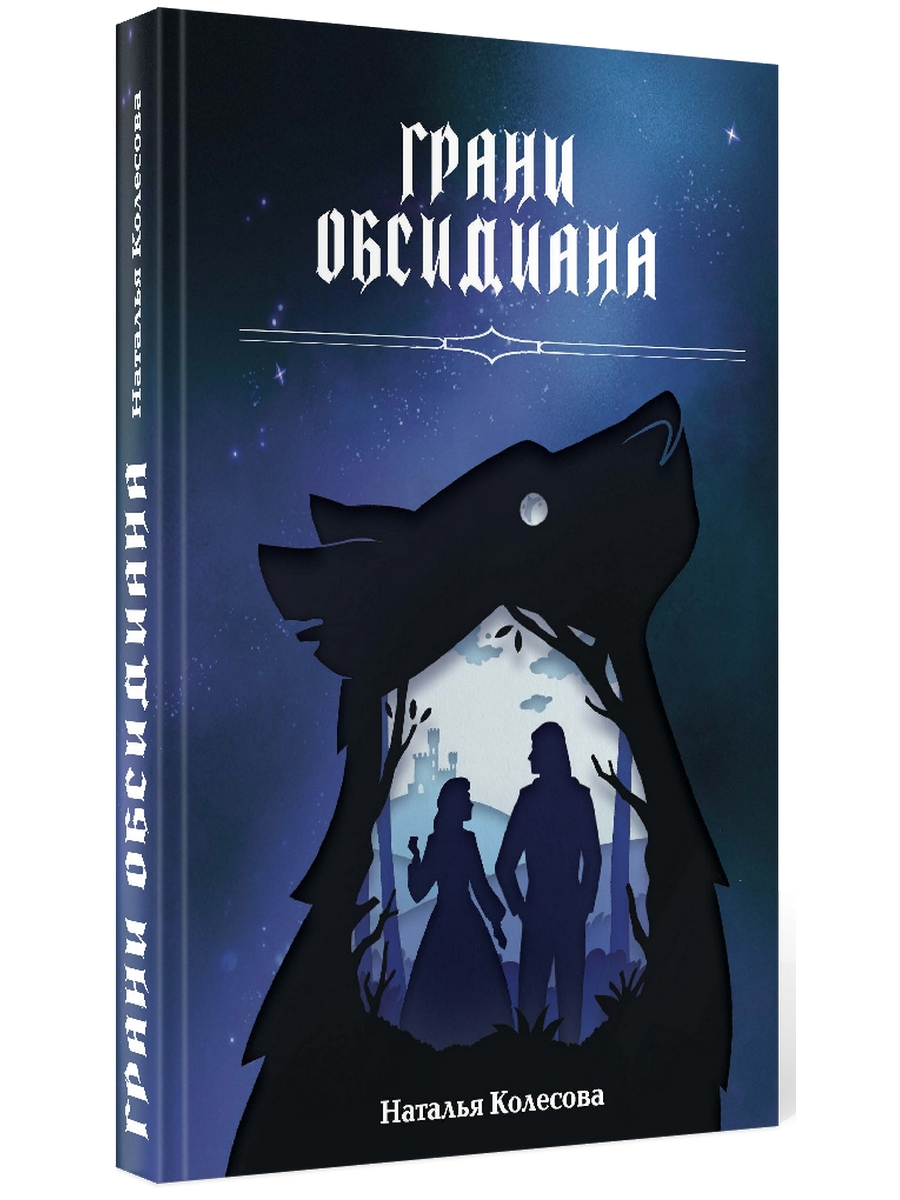 

Грани Обсидиана