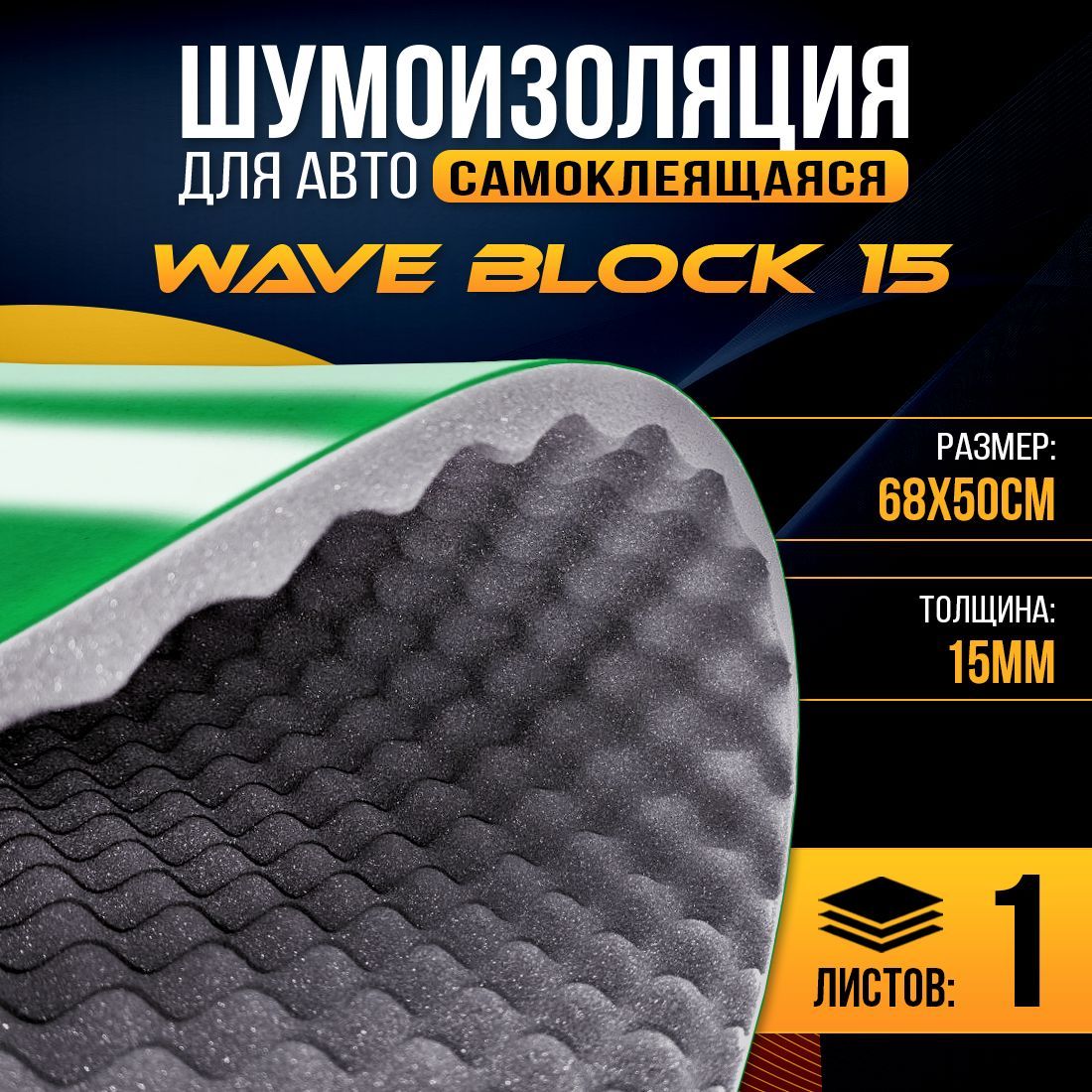 

Акустический поролон самоклеящийся Wave-волна Block 15мм 0.7х0.5м - 1 лист, WaveBlock 15