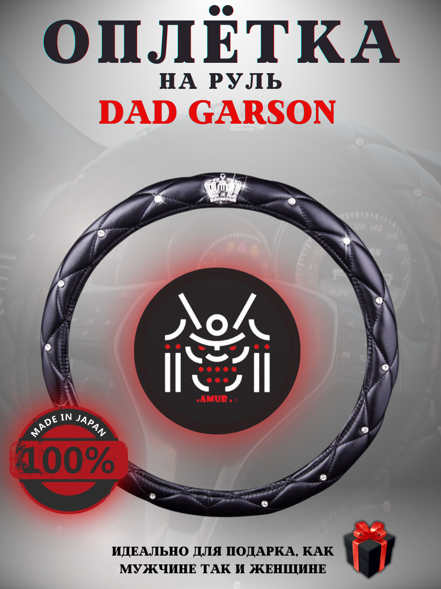 

Оплетка на руль DAD Garson с короной и кристаллами черная, Черный, DAD Garson