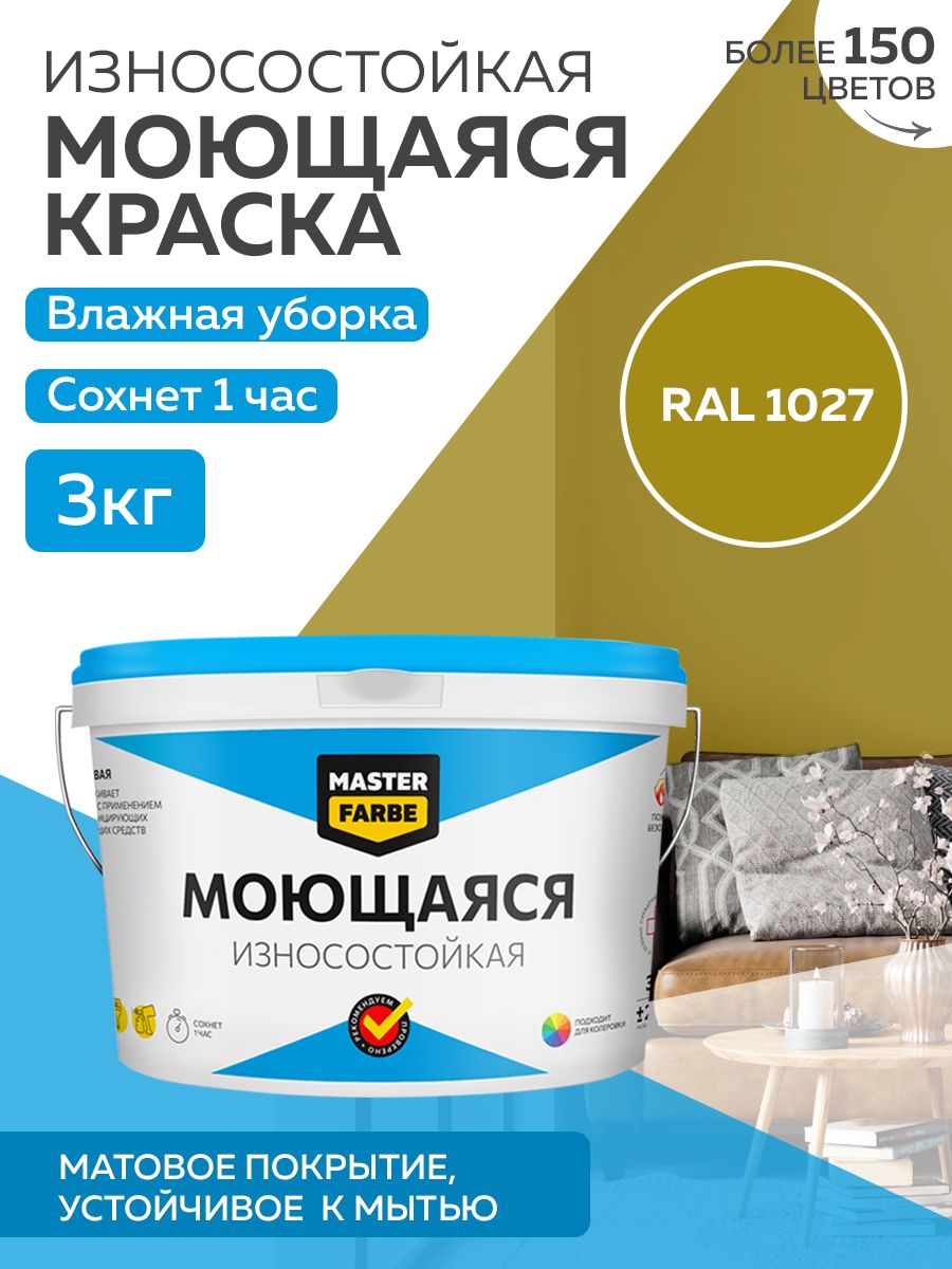 фото Краска masterfarbe акриловая моющаяся, цвет ral 1027, 3 кг