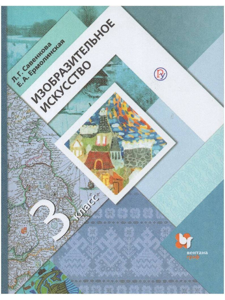 

Учебник Вентана-Граф Изобразительное искусство. 3 класс. 2020 год, Л. Г. Савенкова
