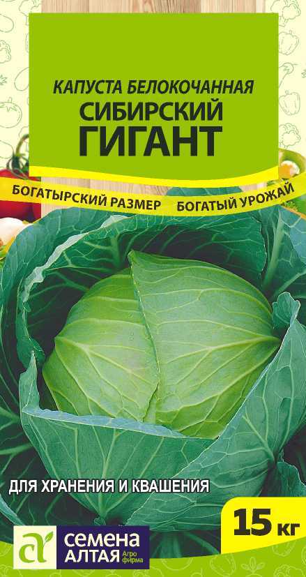 

Семена капуста белокочанная Семена Алтая Сибирский гигант 1 уп.