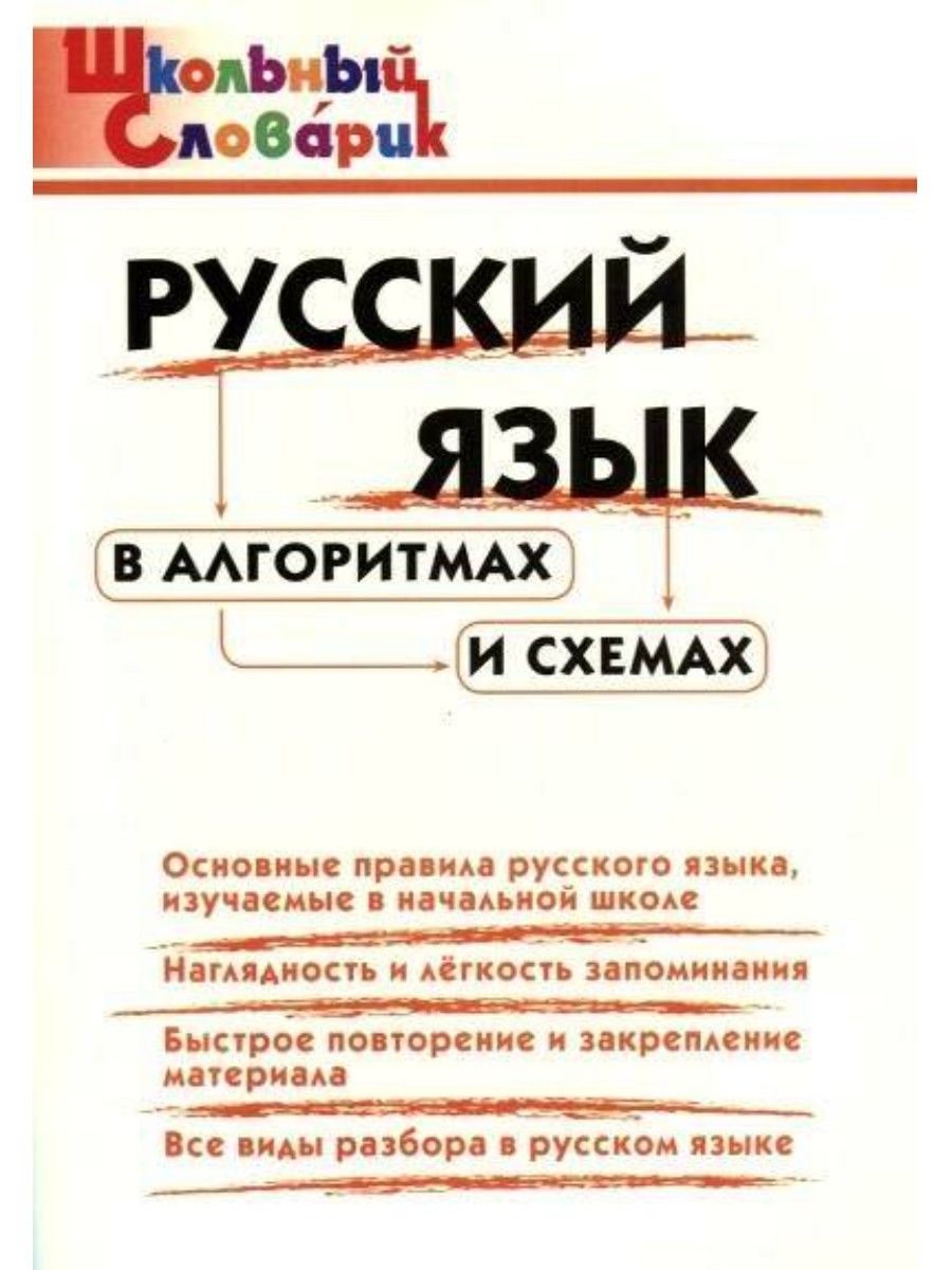 

Словарь ВАКО Школьный. Русский язык в алгоритмах и схемах. 2022 год, И. В. Клюхина, Школьный. Русский язык в алгоритмах и схемах. 2022 год, И. В. Клюхина