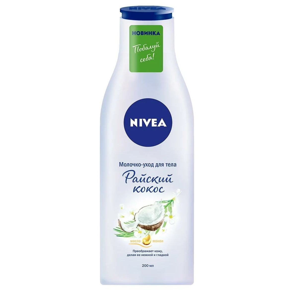 Молочко для тела Nivea Райский кокос 200 мл siberina дезодорант райский кокос 50 0