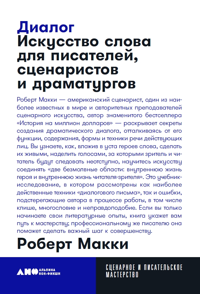 

Диалог: Искусство слова для писателей, сценаристов и драматургов (карманный формат)