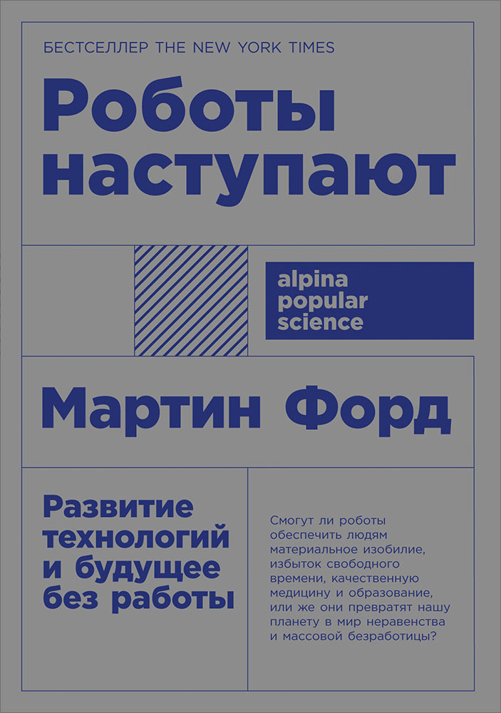 фото Книга роботы наступают: развитие технологий и будущее без работы (карманный формат) альпина паблишер