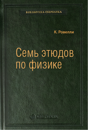 

Семь этюдов по физике. Том 78 (Библиотека Сбербанка)