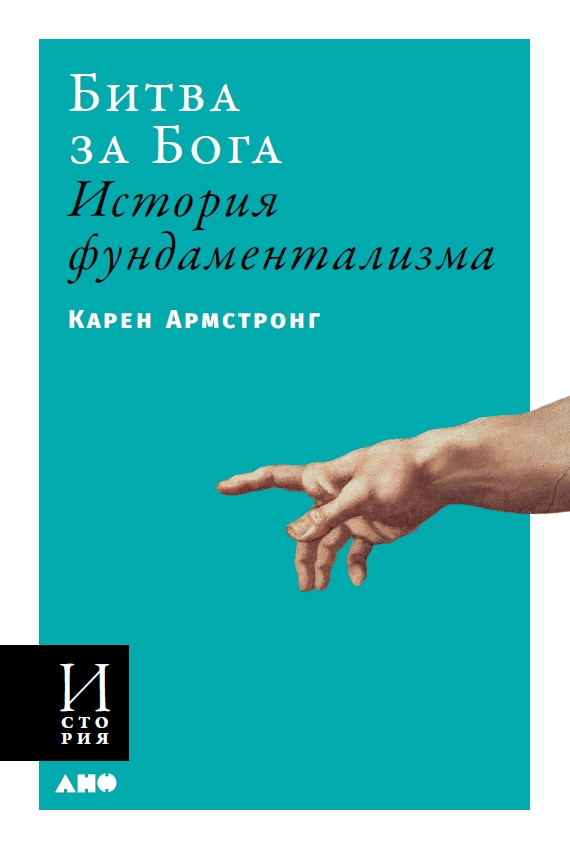 

Битва за Бога: История фундаментализма (мягкая обложка)