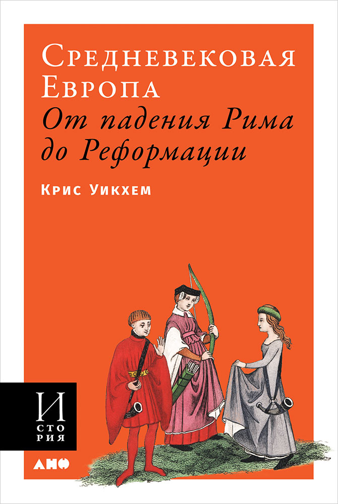 фото Книга средневековая европа: от падения рима до реформации (мягкая обложка) альпина паблишер