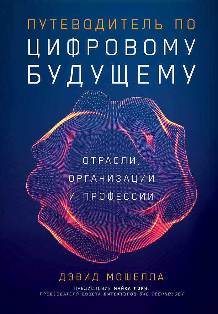 фото Книга путеводитель по цифровому будущему: отрасли, организации и профессии альпина паблишер