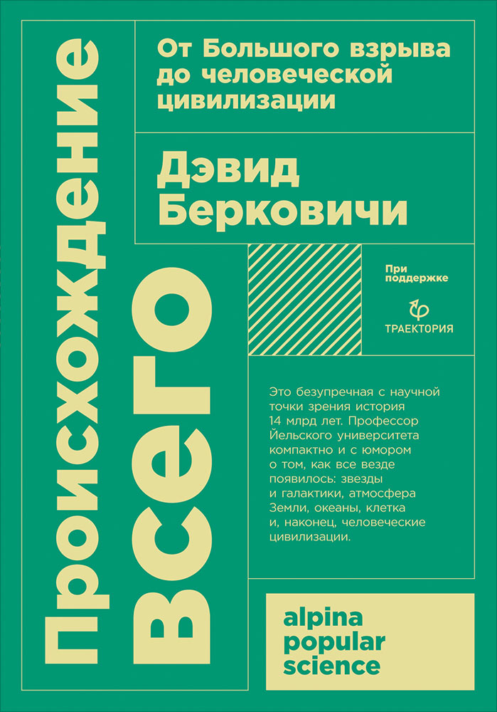 фото Книга происхождение всего: от большого взрыва до человеческой цивилизации (карманный фо... альпина паблишер