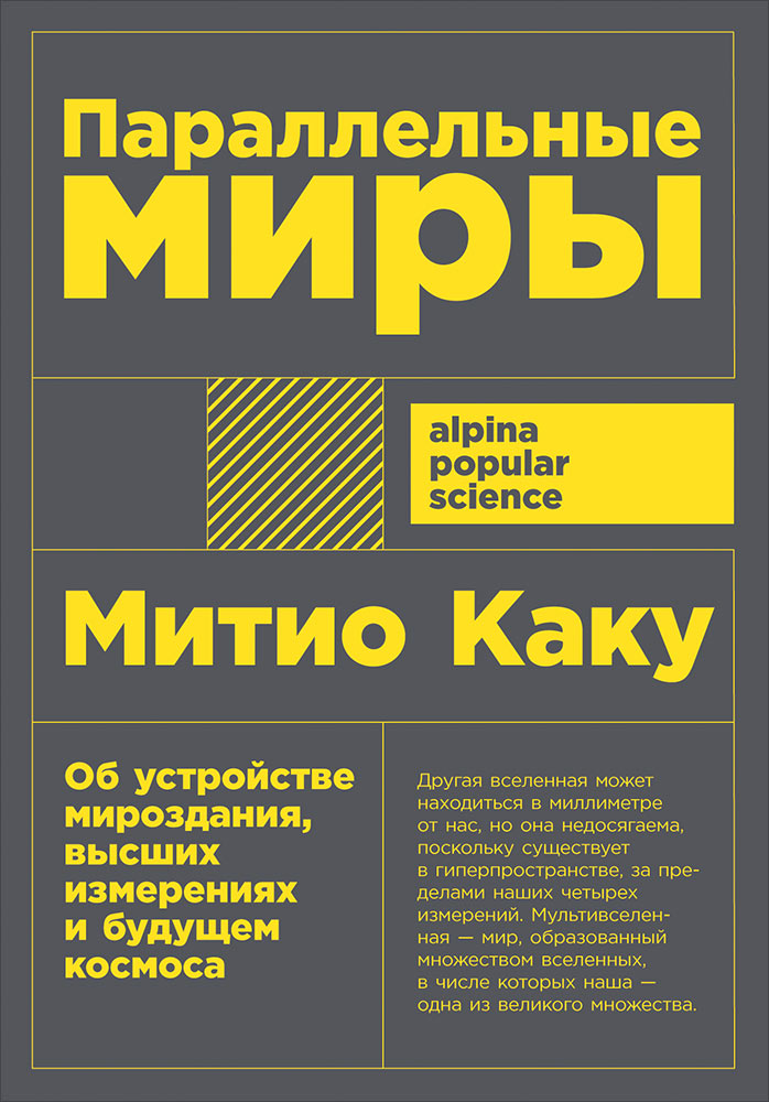 фото Книга параллельные миры: об устройстве мироздания высших измерениях и будущем космоса... альпина паблишер