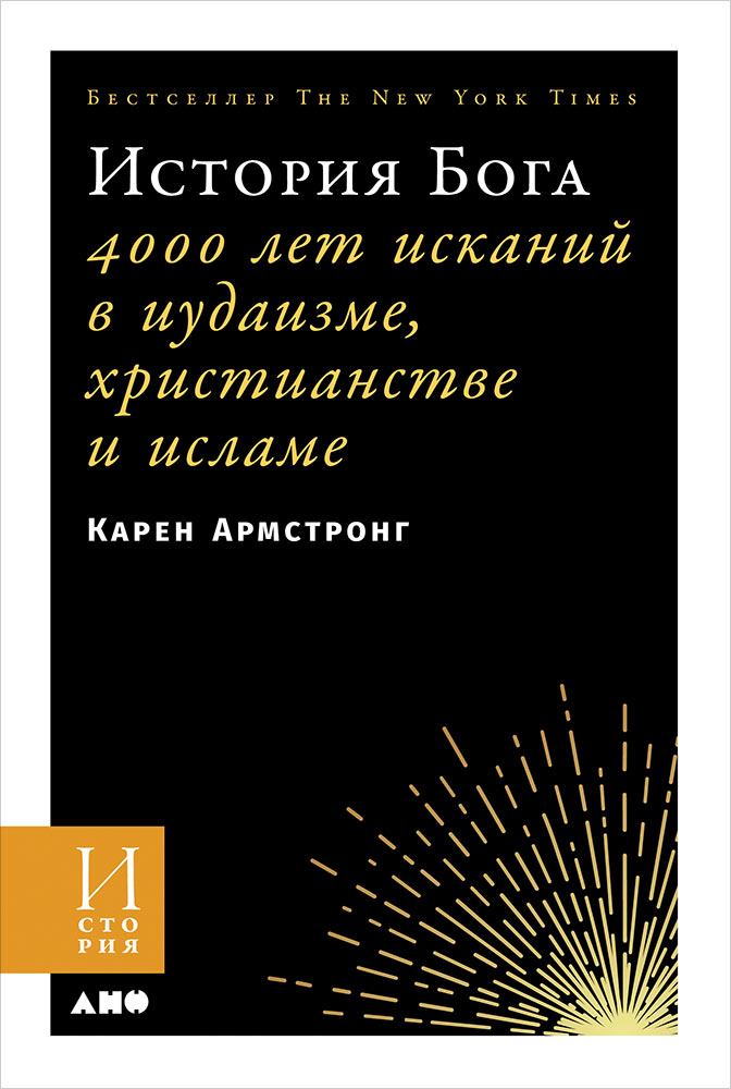 фото Книга история бога: 4000 лет исканий в иудаизме, христианстве и исламе (мягкая обложка) альпина паблишер