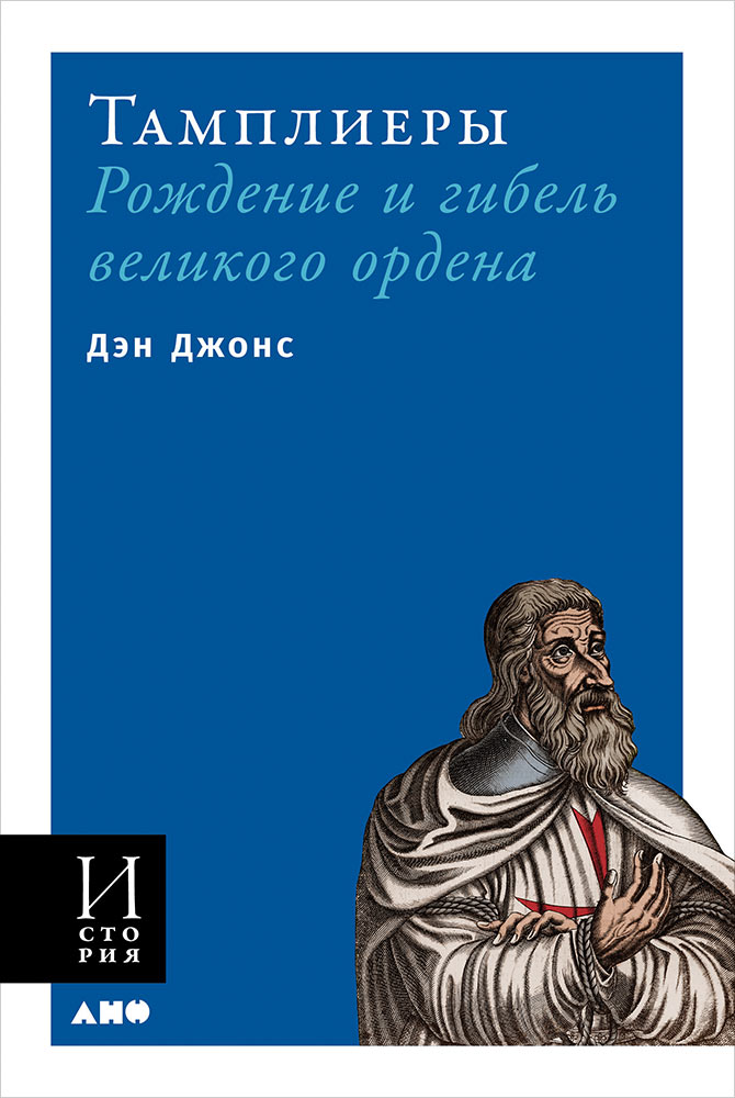 фото Книга тамплиеры: рождение и гибель великого ордена (мягкая обложка) альпина паблишер