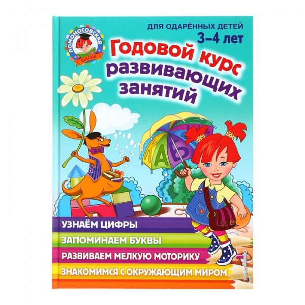 

ЛомонШкола Годовой курс развивающих занятий: для детей 3-4 лет Володина Н.В. Эксмо