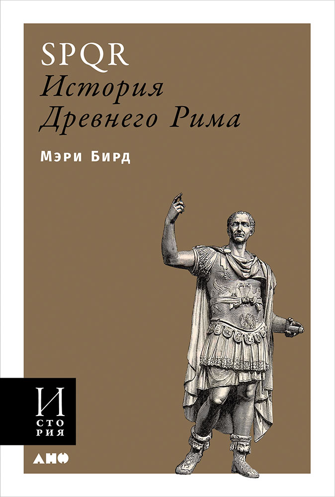 фото Книга spqr: история древнего рима (мягкая обложка) альпина паблишер