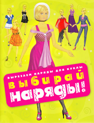 

Книга Выбирай наряды