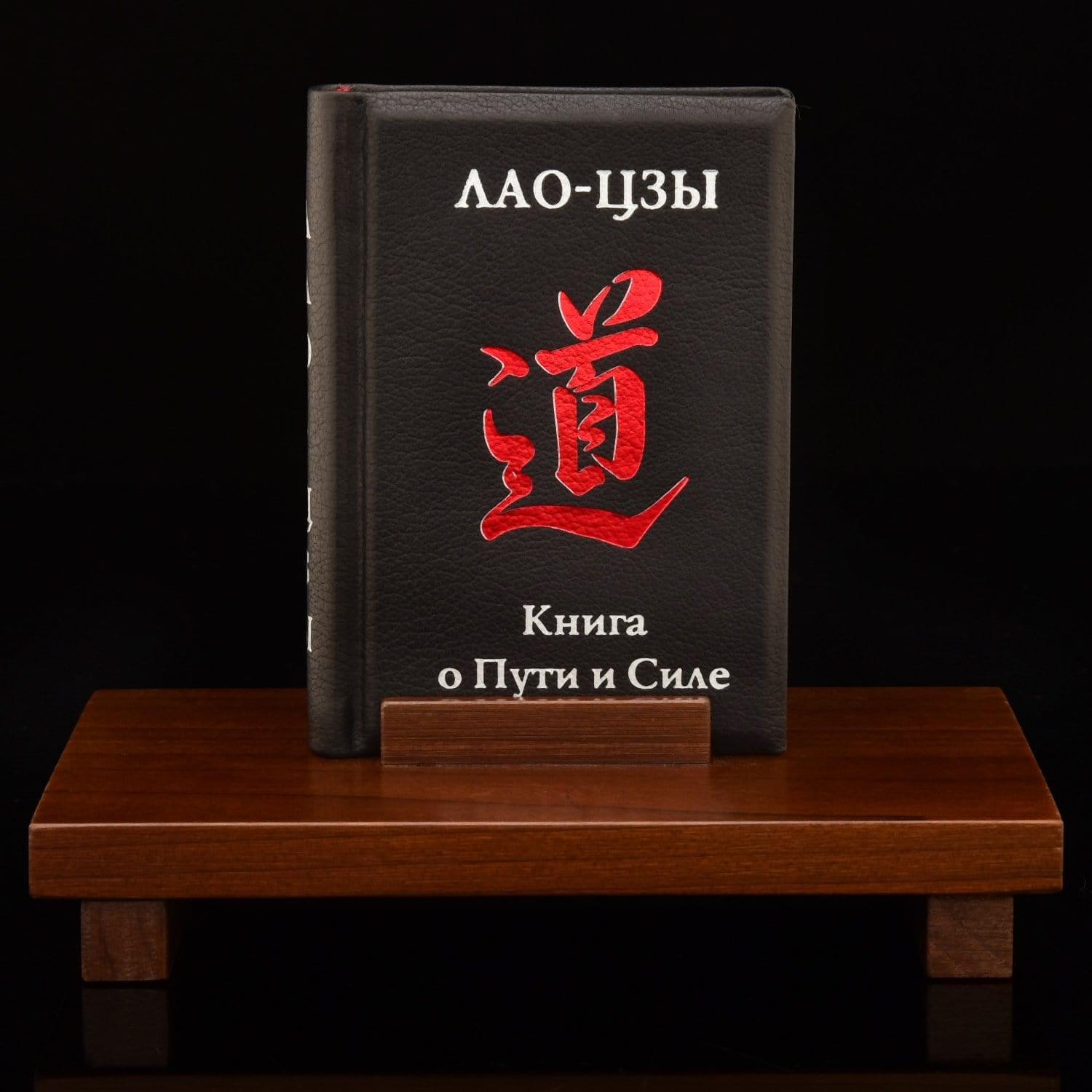 

Лао Цзы. Книга о пути и силе