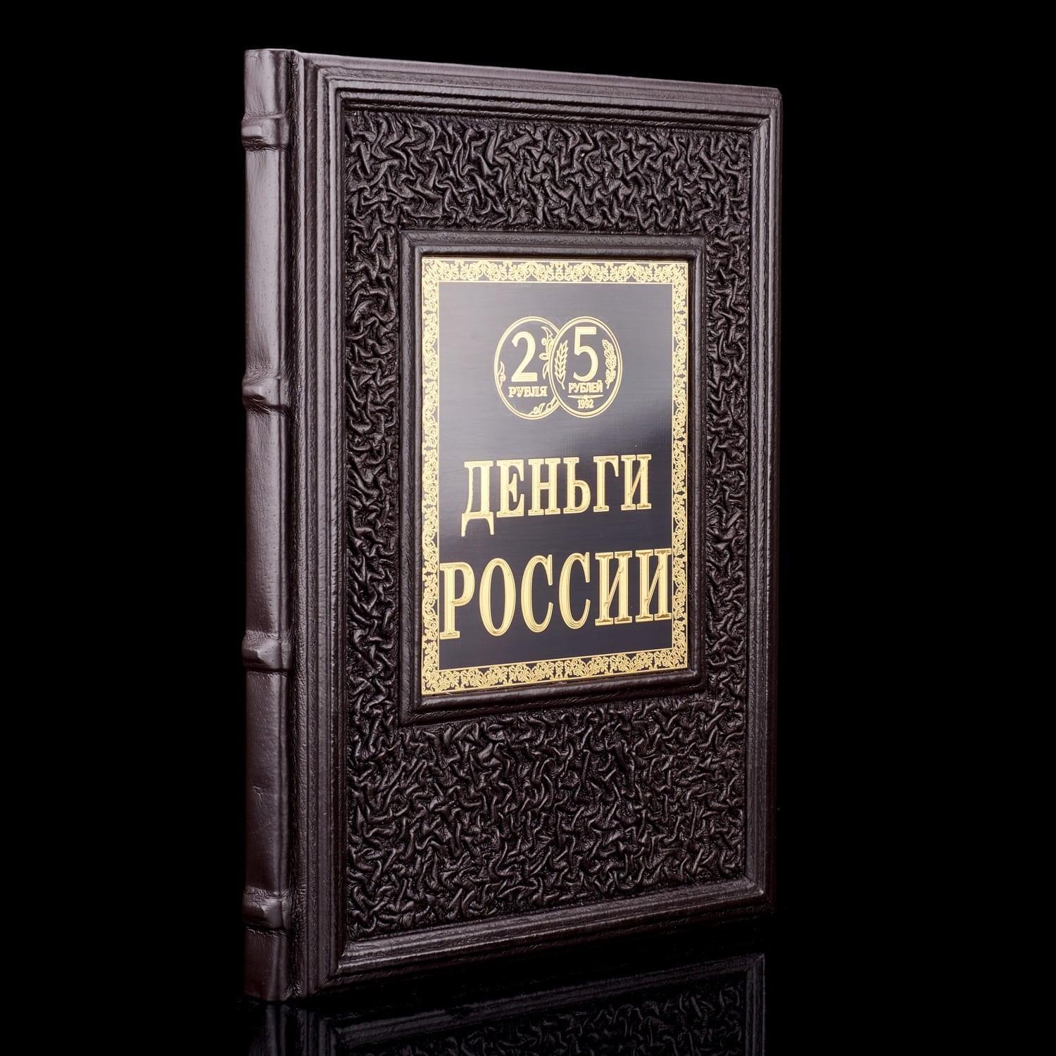 

Деньги РоссииОт монет Древней Руси до современности подарочное издание