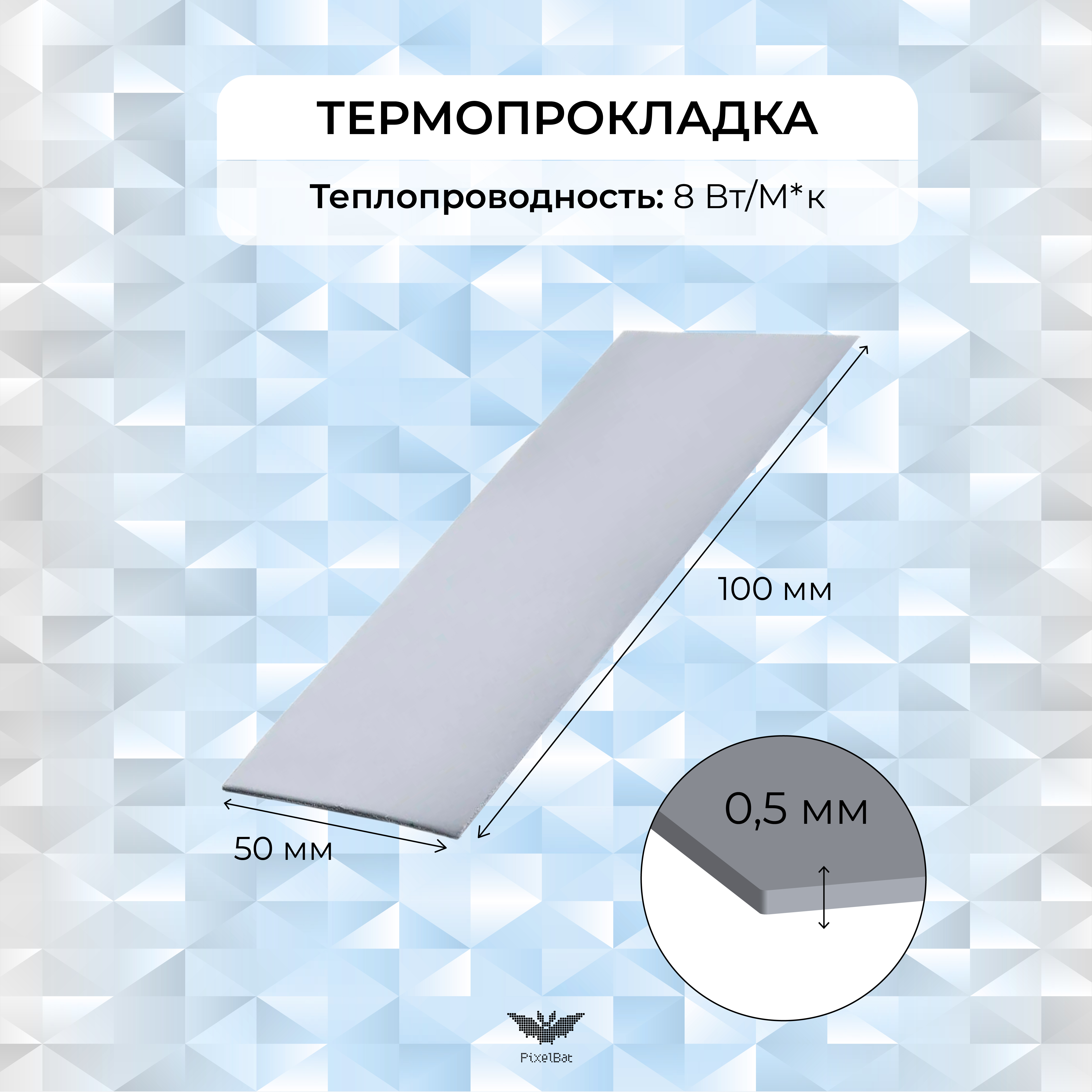 

Термопрокладка PixelBat для ноутбука 50x100мм 0.5мм, 8W/m-K, Серый