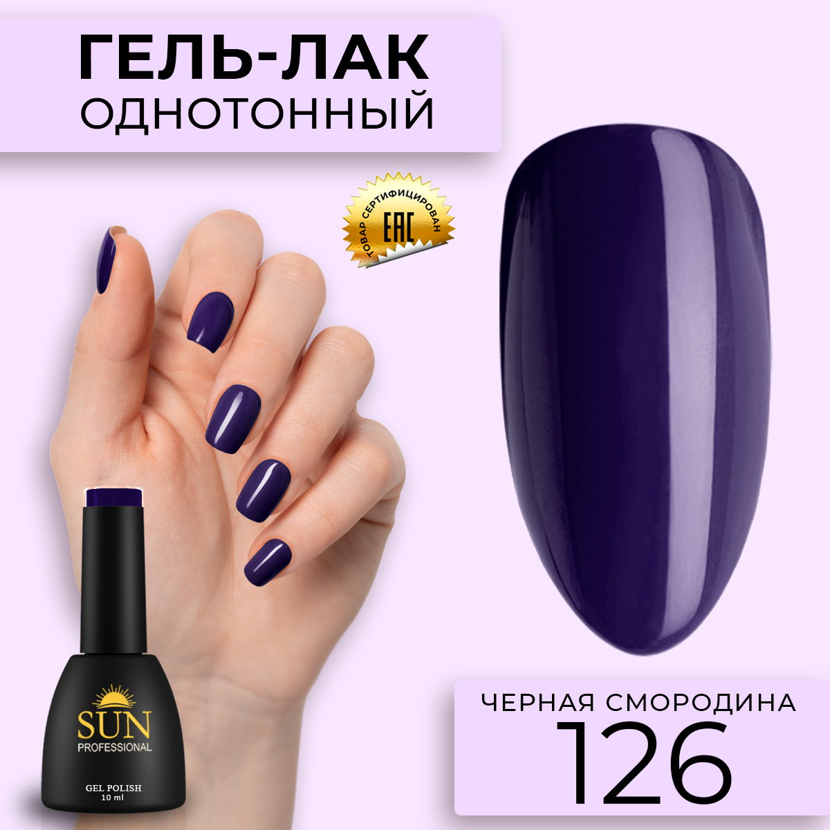 Гель-лак для ногтей SUN Professional 126 Черная Смородина 10мл