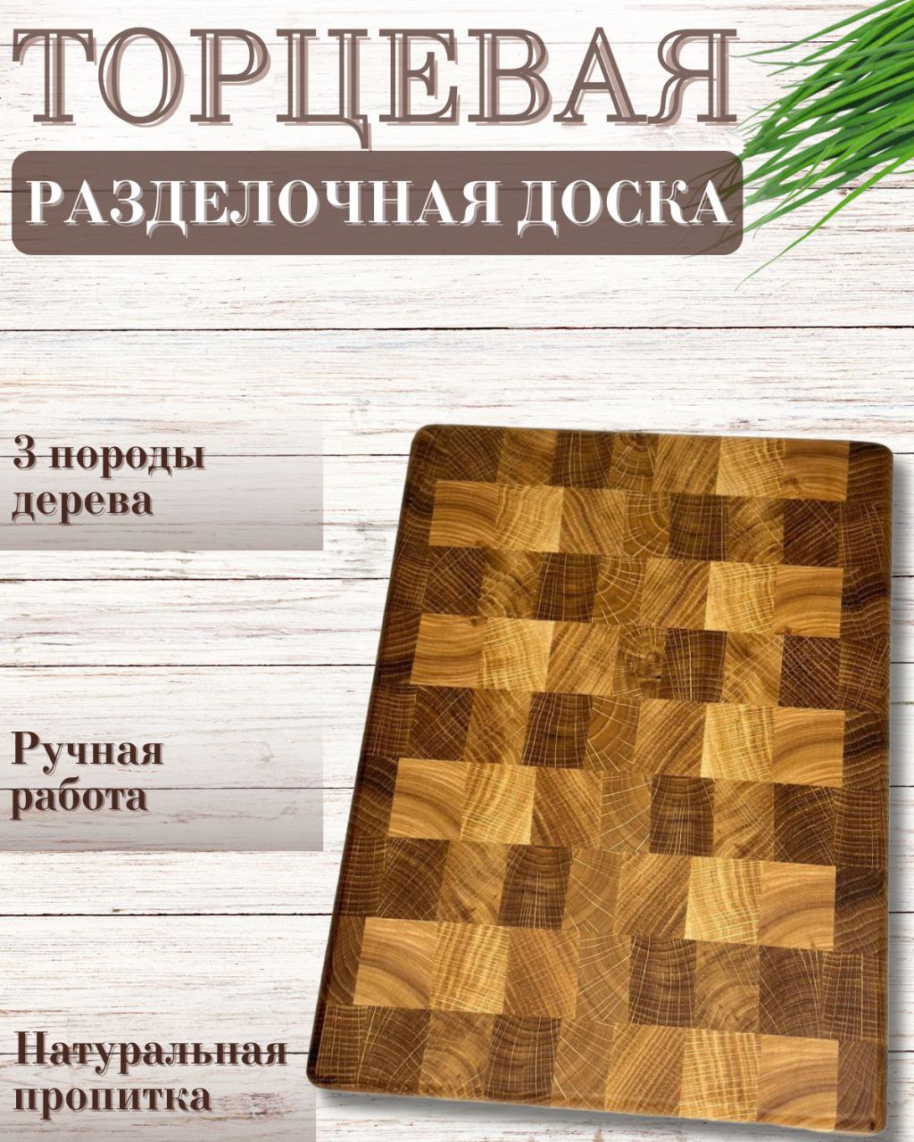 

Торцевая разделочная доска ручной работы 31х23х3 1310171, В ассортименте
