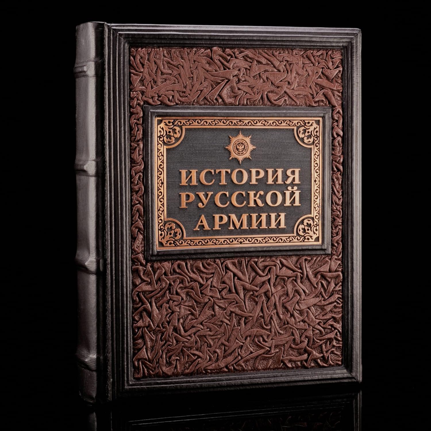 

История русской армии кожаный переплёт подарочное издание