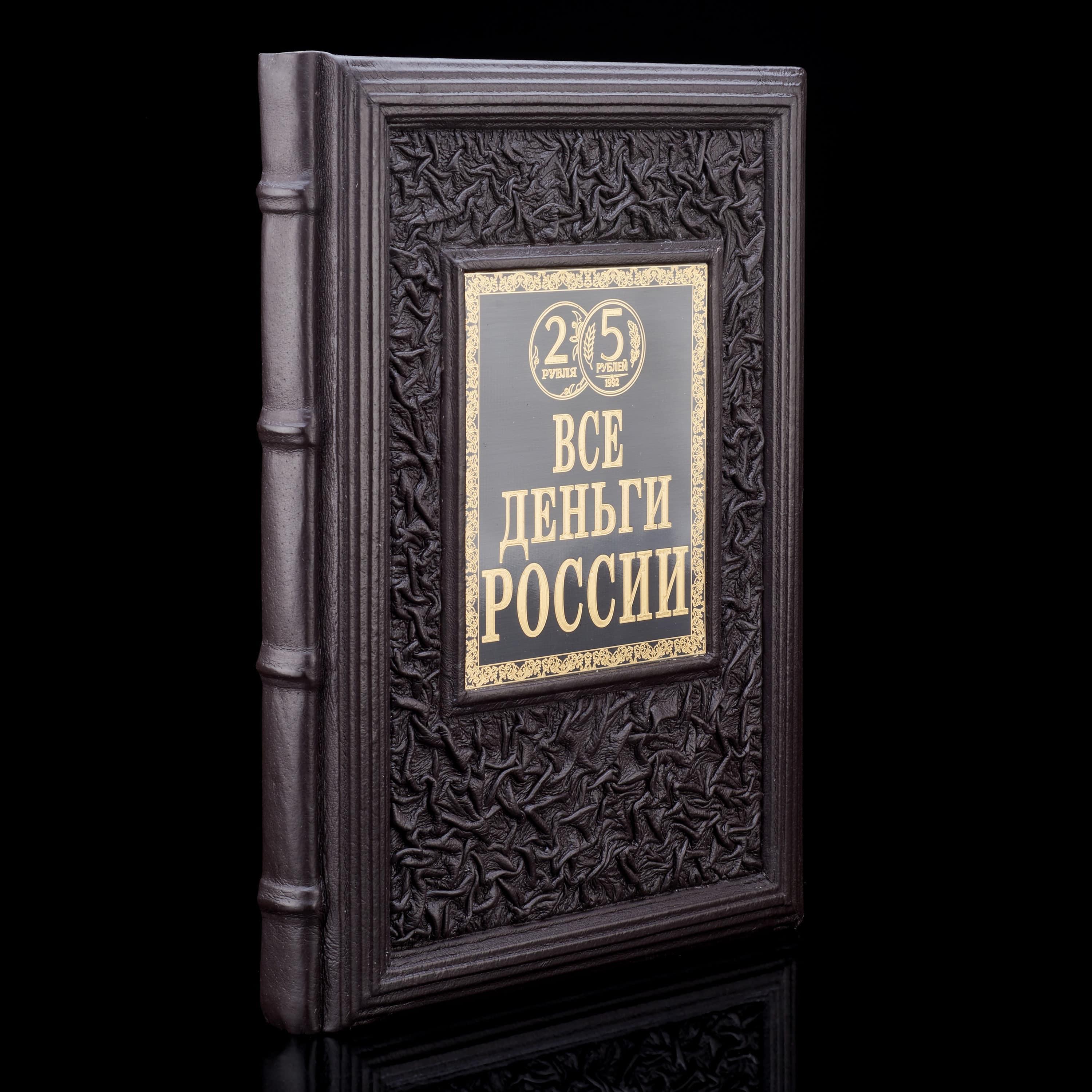 

Книга "Все деньги России. Большая энциклопедия". Кожаный переплёт