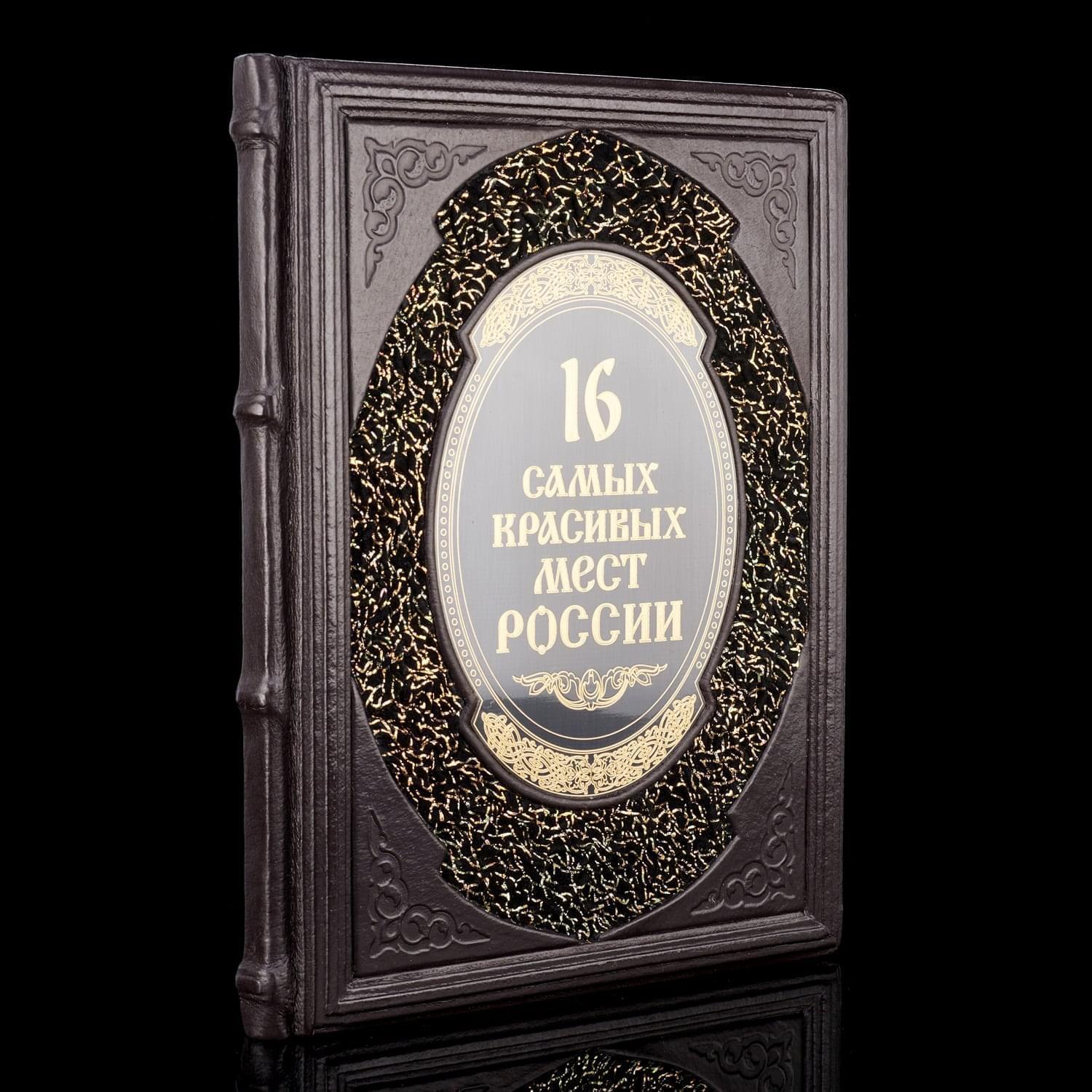 фото Книга "16 самых красивых мест россии". кожаный переплёт russia the great