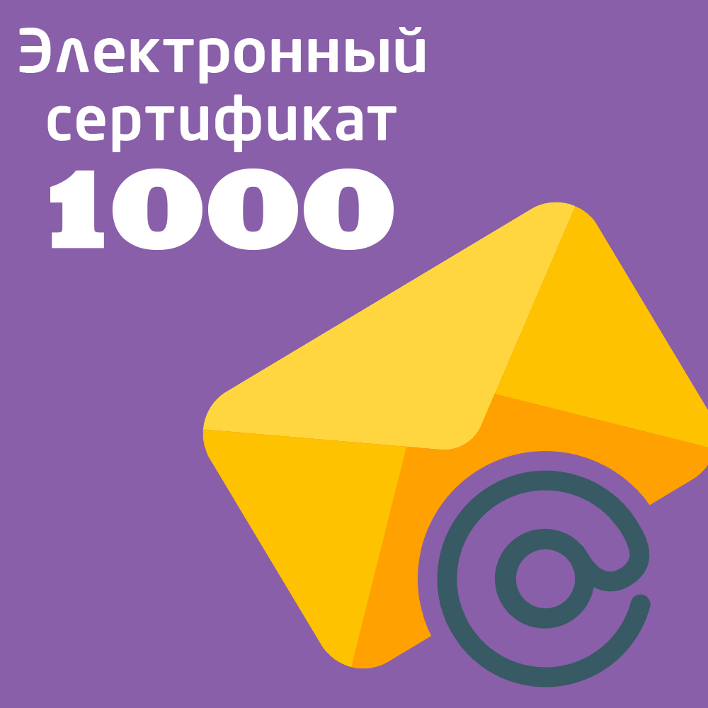 

Электронный подарочный сертификат на 1000 рублей