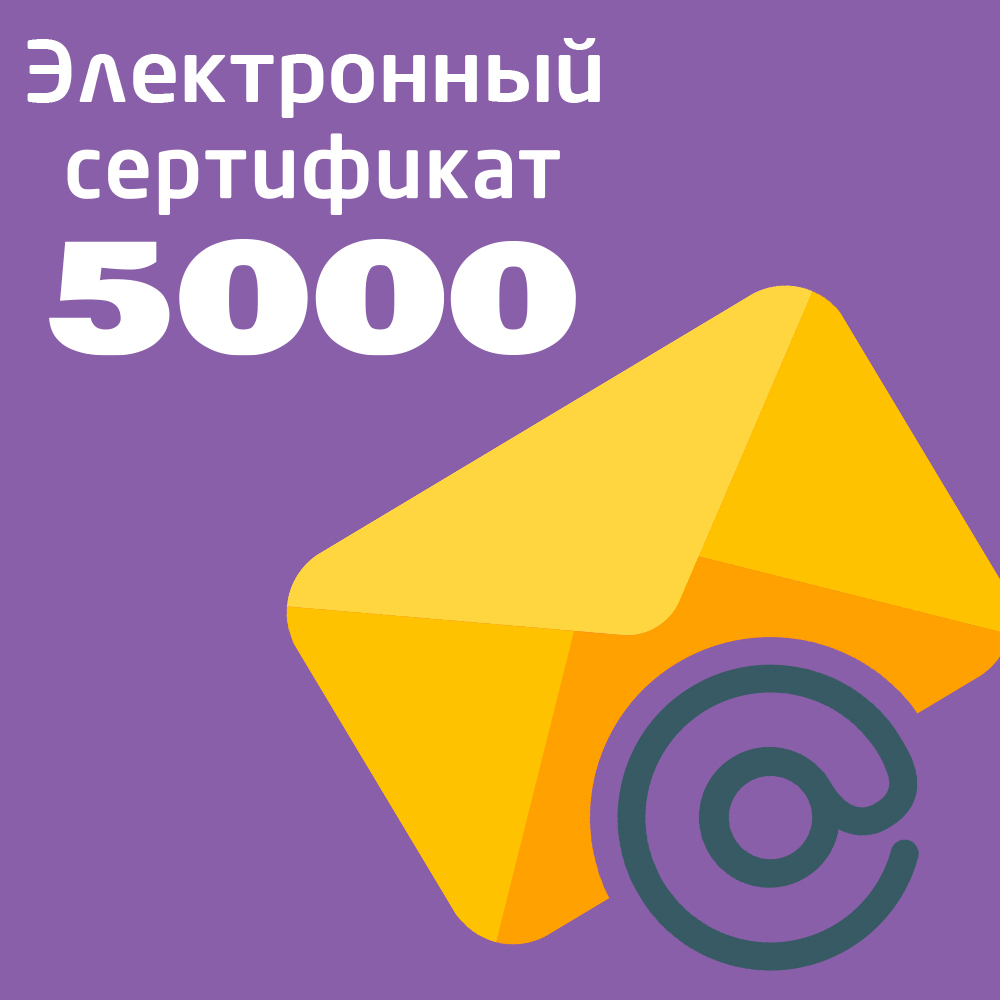 

Электронный подарочный сертификат на 5000 рублей