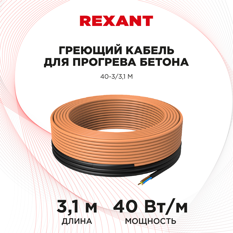 Кабель греющий Rexant для прогрева бетона 40-331м 2055₽