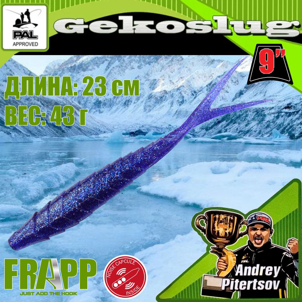 

Приманка силиконовая Frapp Gekoslug 9.0" #23 (2 шт/уп), Gekoslug