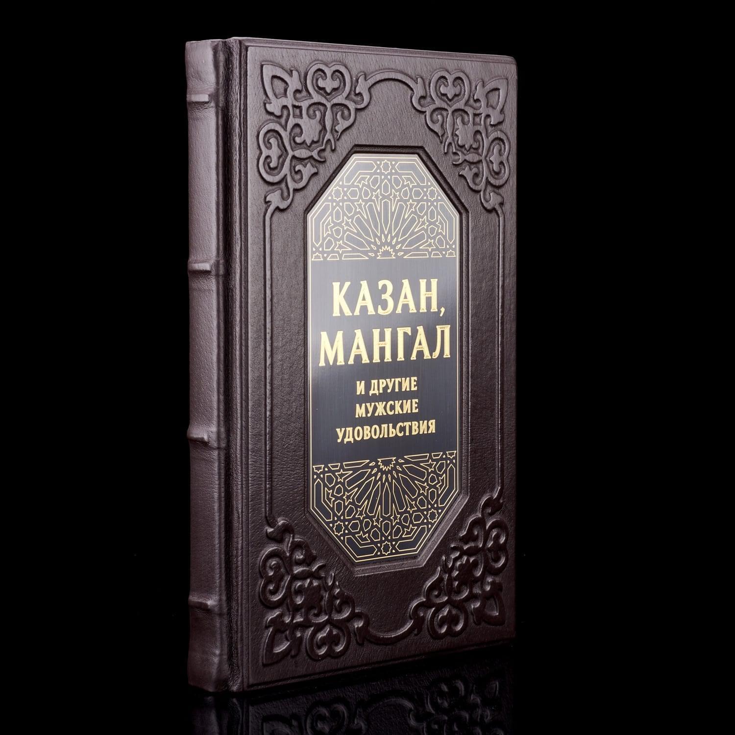 

Книга "Казан, мангал и другие мужские удовольствия"